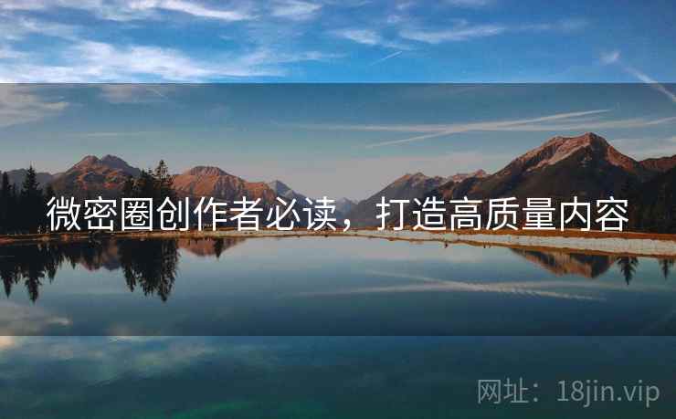 微密圈创作者必读，打造高质量内容