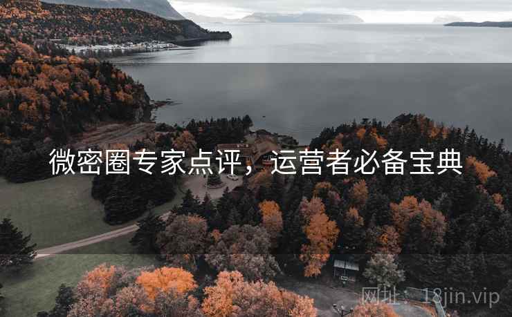 微密圈专家点评，运营者必备宝典
