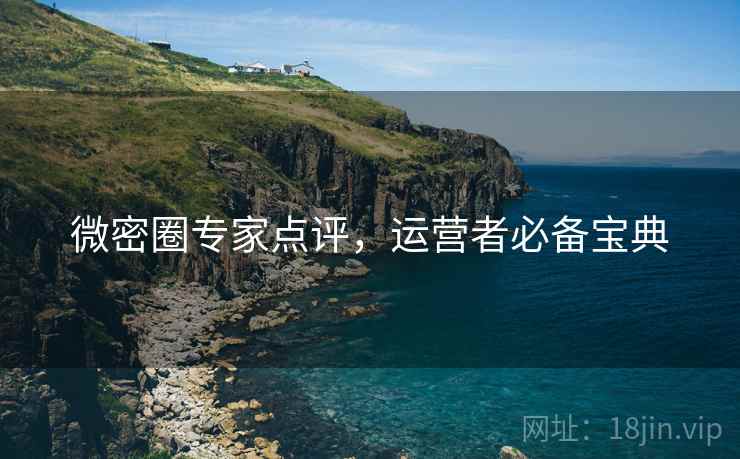 微密圈专家点评，运营者必备宝典