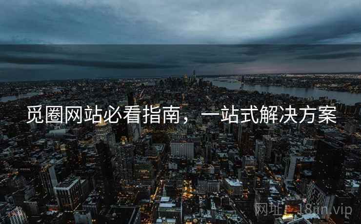 觅圈网站必看指南，一站式解决方案