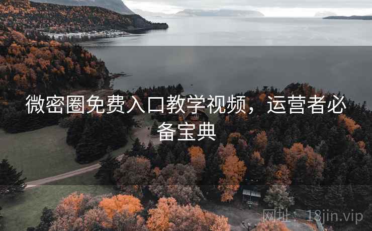 微密圈免费入口教学视频，运营者必备宝典